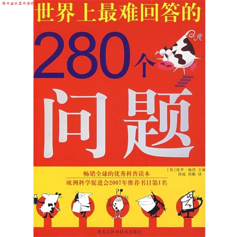 【正版书】 世界上难回答的280个问题 [英] 保罗·海涅 著,周瑞,周璐 译 黑龙江科学技术出版社