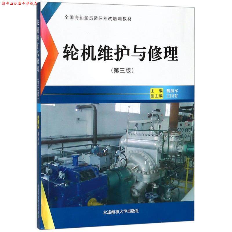【正版书】 轮机维护与修理 魏海军,王国有 编 大连海事大学出版社