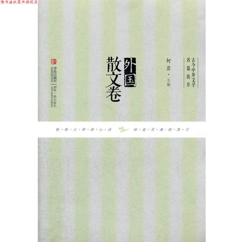 【正版书】 外国散文卷 柯岩　主编 青岛出版社