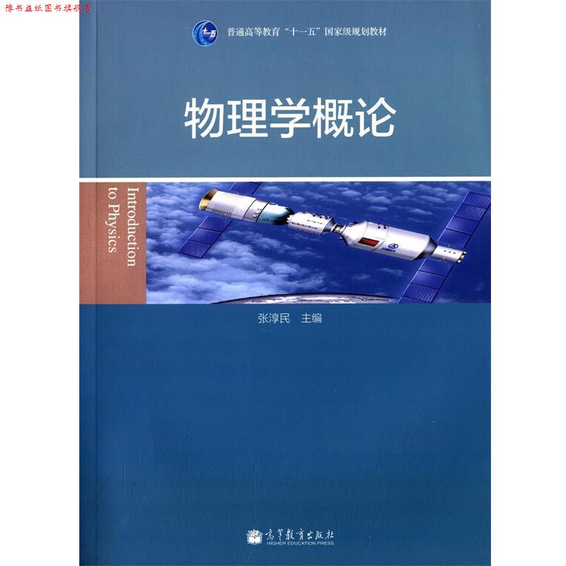 【正版书】 物理学概论 张淳民 编 高等教育出版社