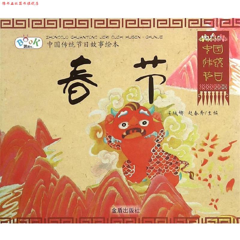 【正版书】 中国传统节日故事绘本·春节 安城娜,赵春秀 主编 金盾出版社