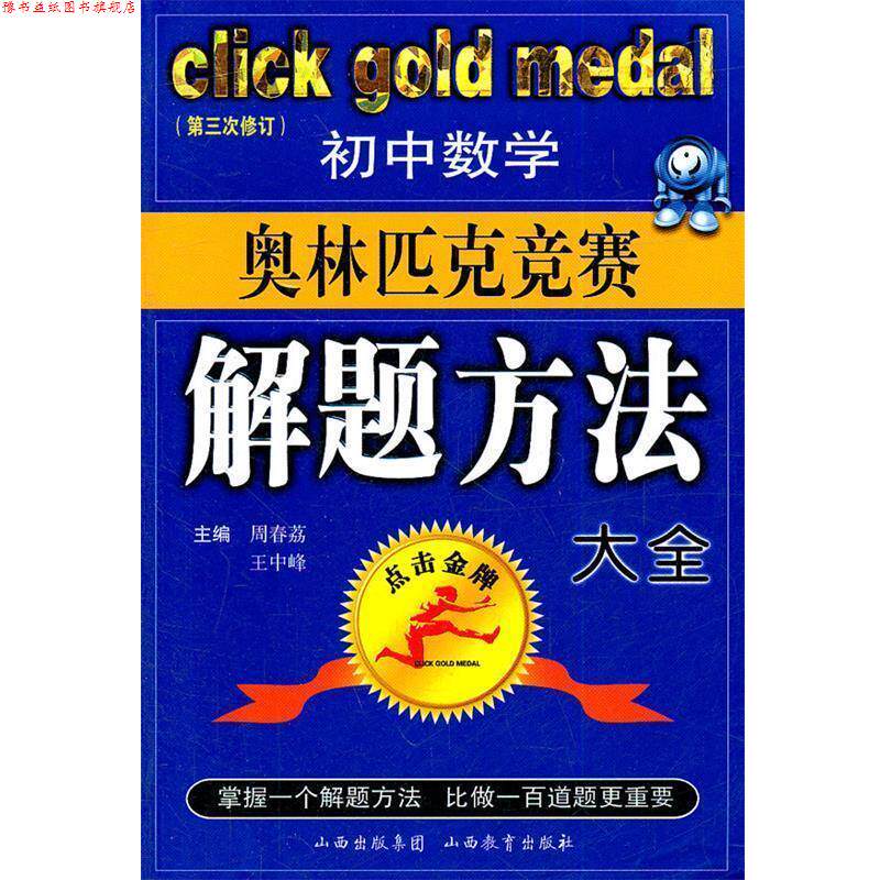 【正版书】 初中数学奥林匹克竞赛解题方法大全--点击 第三次修订版 周春荔,王中峰 主编 山西教育出版社