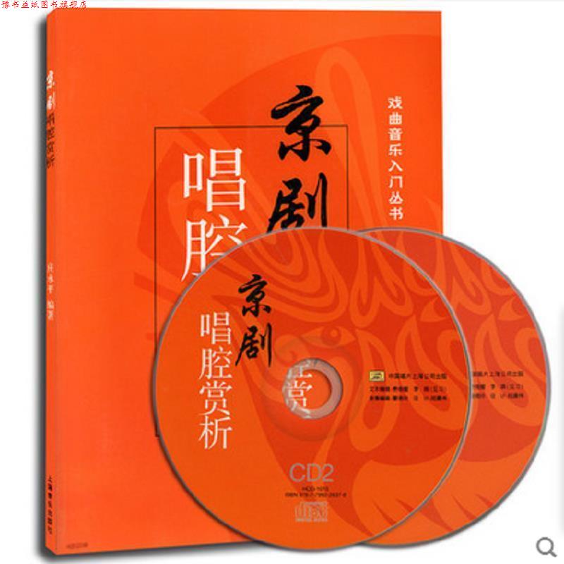 【正版书】 京剧唱腔赏析 庄永平 上海音乐出版社