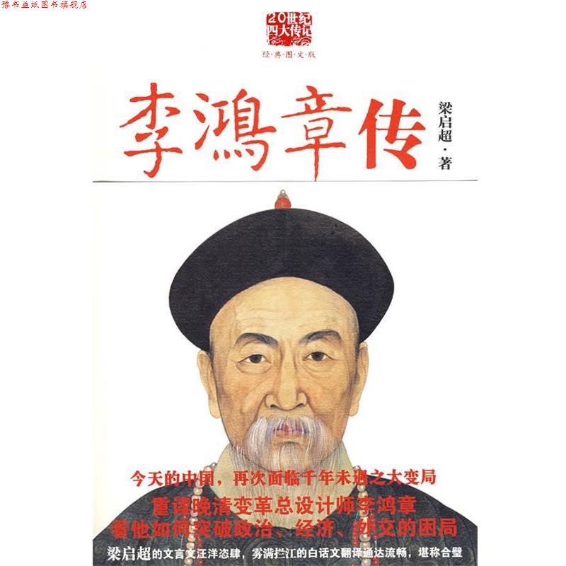 【正版书】 李鸿章传 梁启超 著,雾满拦江 译 陕西师范大学出版社图片