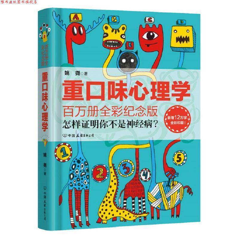 【正版书】 重口味心理学 姚尧 著 中国友谊出版公司