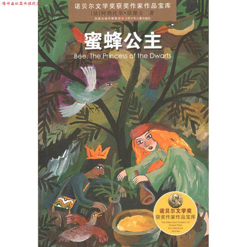 【正版书】 蜜蜂公主 诺贝尔文学奖获奖作家作品宝库 [法] 阿纳托尔&middot;法郎士 江苏少年儿童出版社