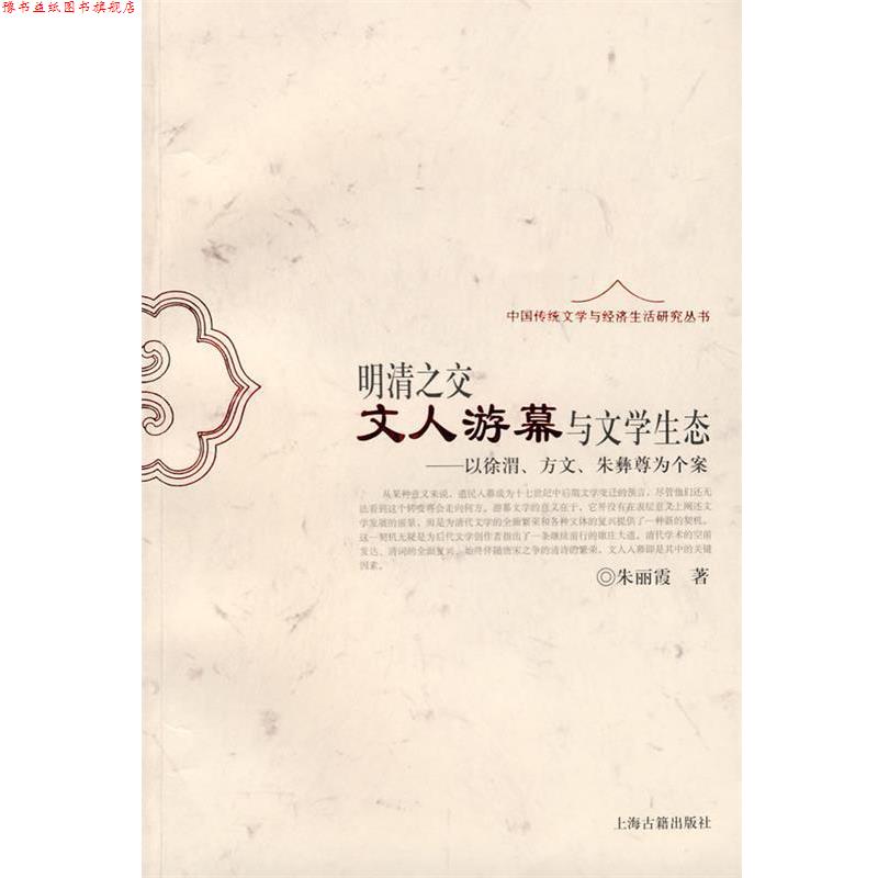 【正版书】 明清之交文人游幕与文学生态—以徐渭、方文、朱彝尊为个案 朱丽霞 著 上海古籍出版社