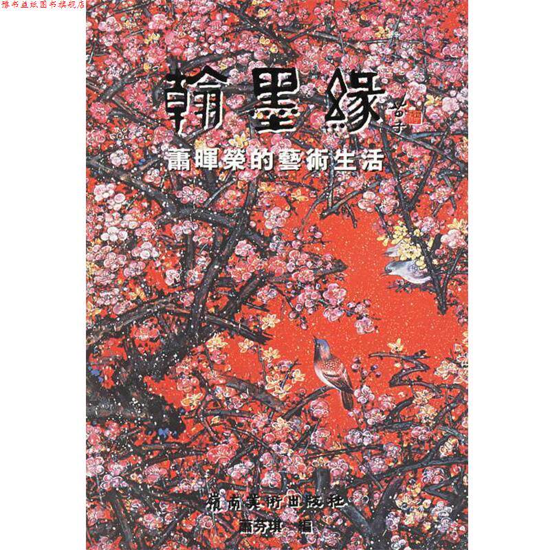 【正版书】 翰墨缘 蕭芬琪 编 岭南美术出版社