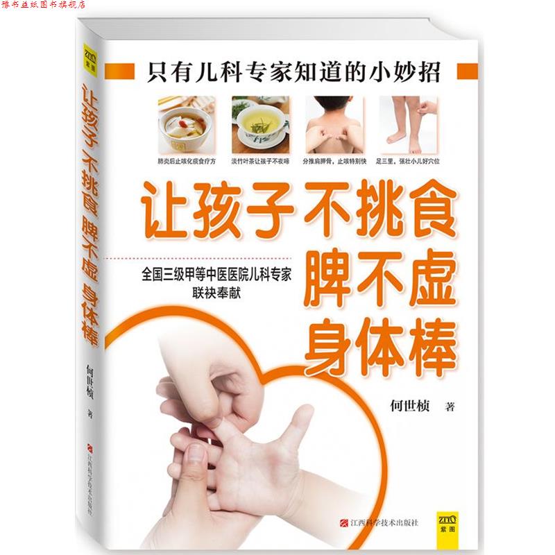 【正版书】 让孩子不挑食、脾不虚、身体棒 何世桢 江西科学技术出版社