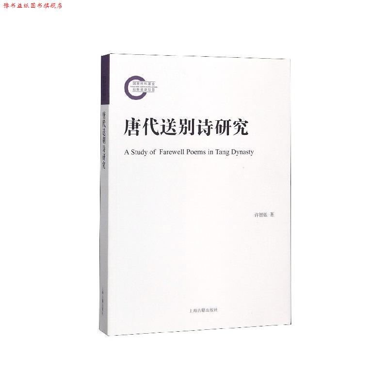 【正版书】 唐代送别研究 许智银 上海古籍出版社