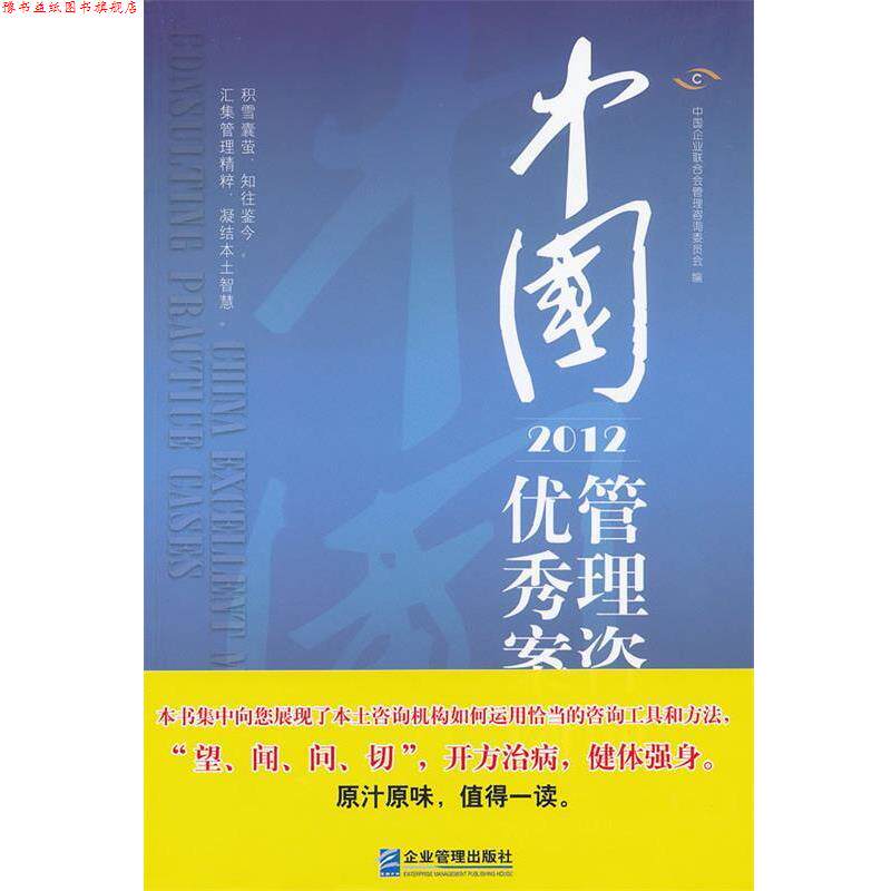 【正版书】 中国管理咨询案例 中国企业联合会管理咨询委员会 编著 企业管理出版社