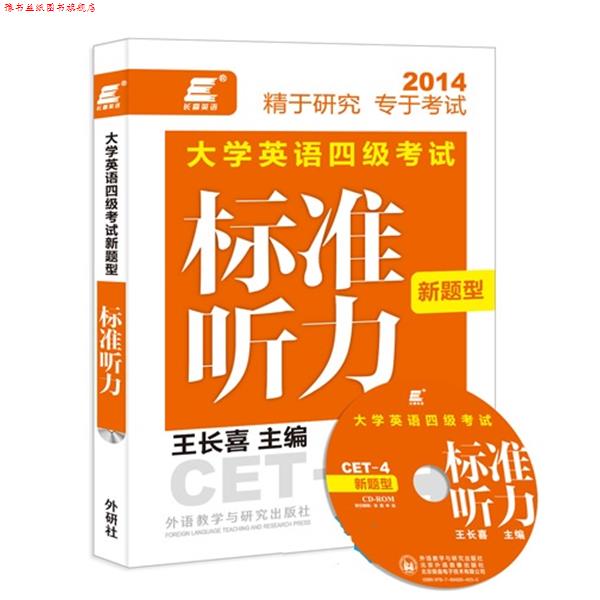【正版书】 长喜英语:大学英语四级考试新题型标准听力 王长喜 外语教学与研究出版社