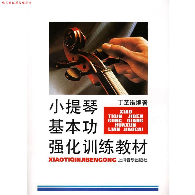 【正版书】 小提琴基本功强化训练教材 丁芷诺 编著 上海音乐出版社