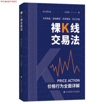 【正版书】 裸K线交易法 许佳聪 上海财经大学出版社
