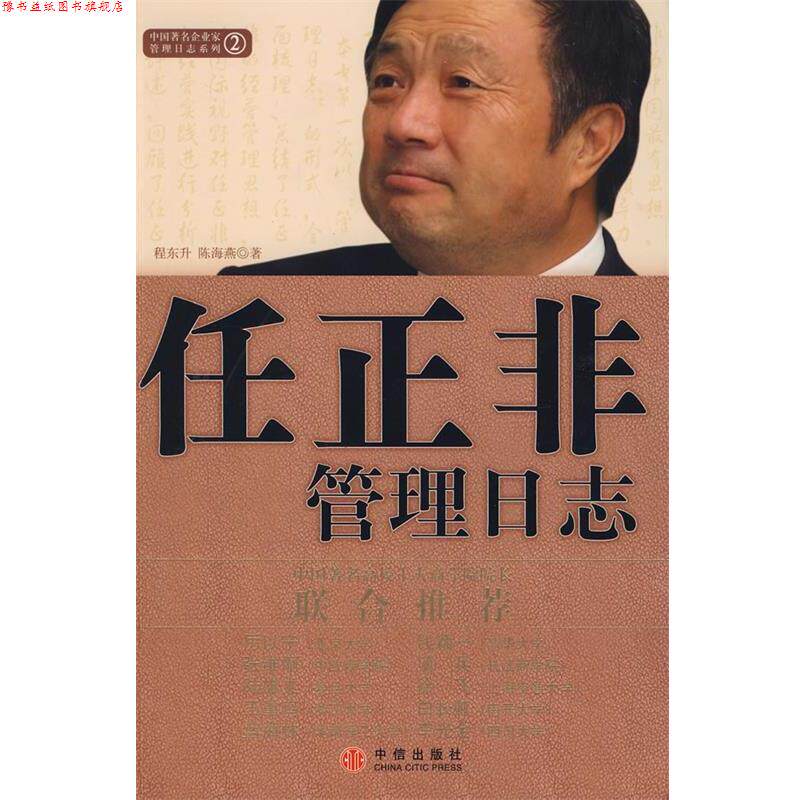 【正版书】 任正非管理日志 程东升,陈海燕 著 中信出版社