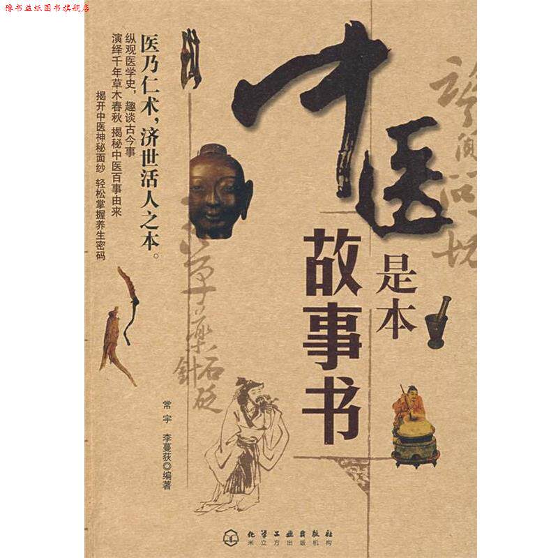 【正版书】 中医是本故事书 常宇,李蔓荻　编著 化学工业出版社