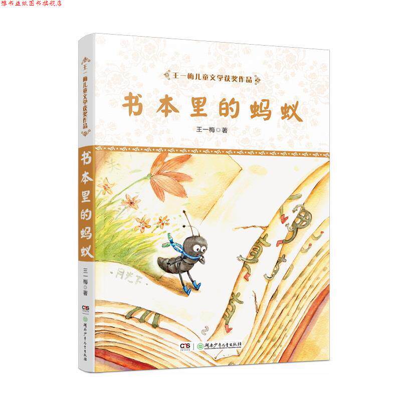 【正版书】 王一梅儿童文学获奖作品·书本里的蚂蚁 王一梅 湖南少年儿童出版社