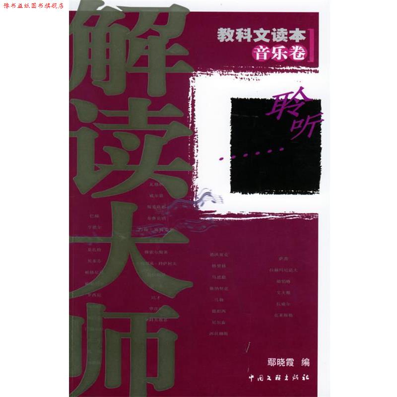 【正版书】 解读大师:教科文读本·音乐卷 鄢晓霞 编 中国文联出版社