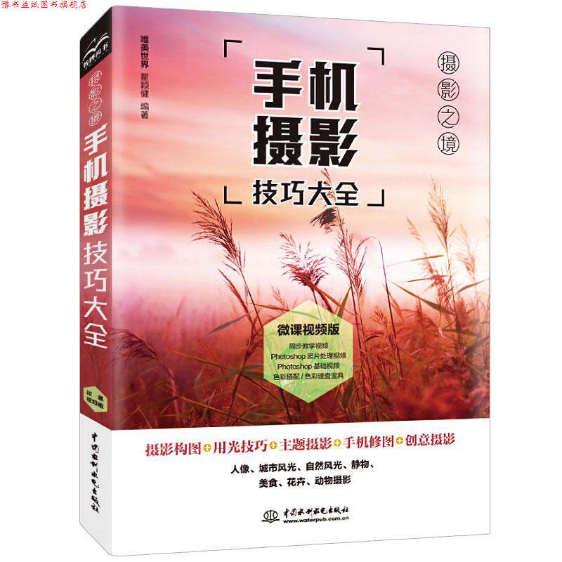 【正版书】 手机摄影技巧大全 唯美世界瞿颖健 著 中国水利水电出版社