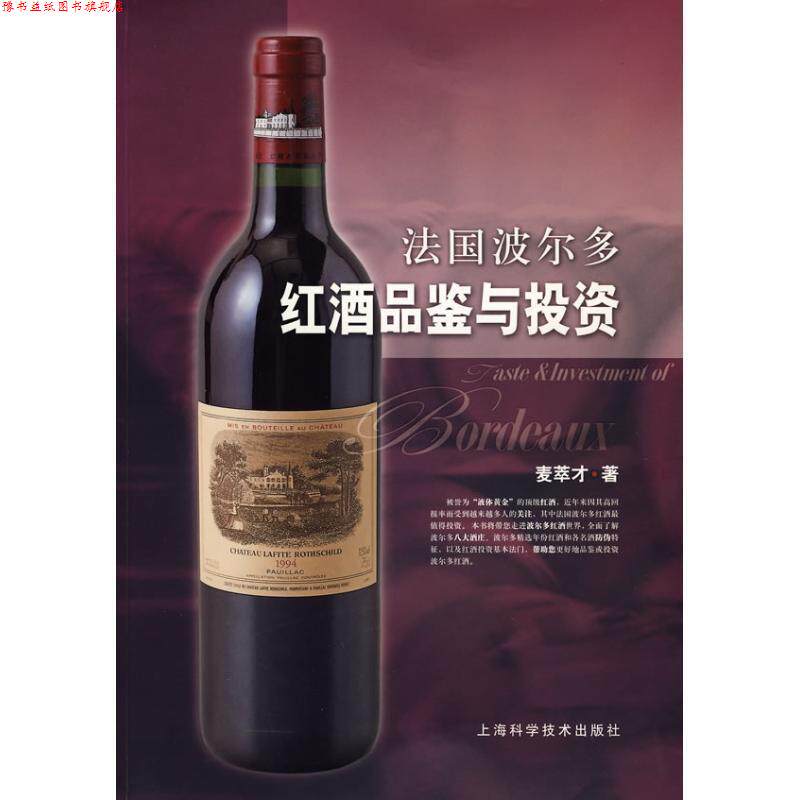 【正版书】 法国波尔多红酒品鉴与投资 麦萃才 上海科学技术出版社