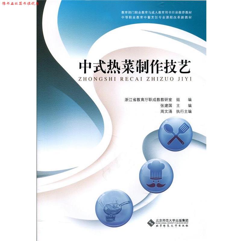 【正版书】 中式热菜制作技艺 张建国,周文涌等 北京师范大学出版社