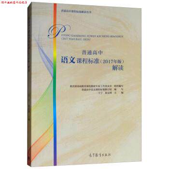 【正版书】 普通高中语文课程标准解读 王宁,巢宗祺,普通高中语文课程标准修订组 高等教育出版社