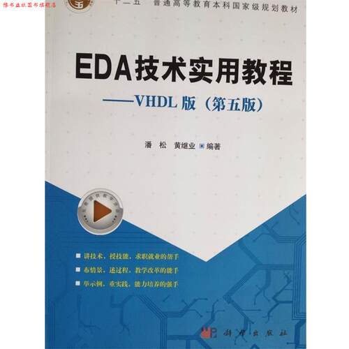 【正版书】 EDA技术实用教程—VHDL版  十二五普通高等教育本科国家级规划教材 潘松^黄继业 科学出版社
