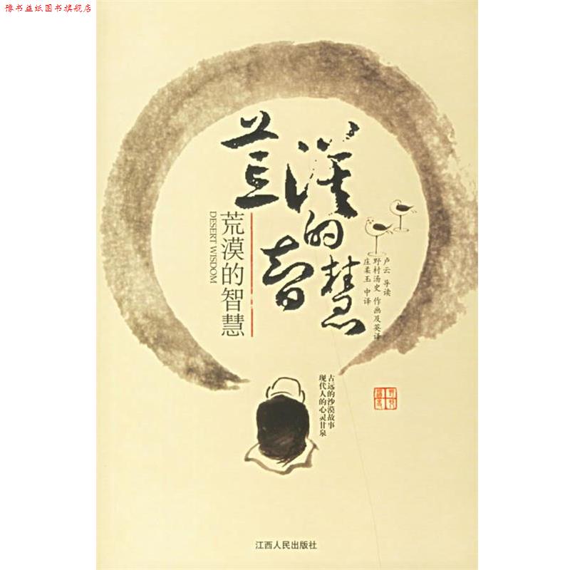 【正版书】 荒漠的智慧 (美)卢云,(日)野村汤史 著,庄柔玉 译 江西人民出版社