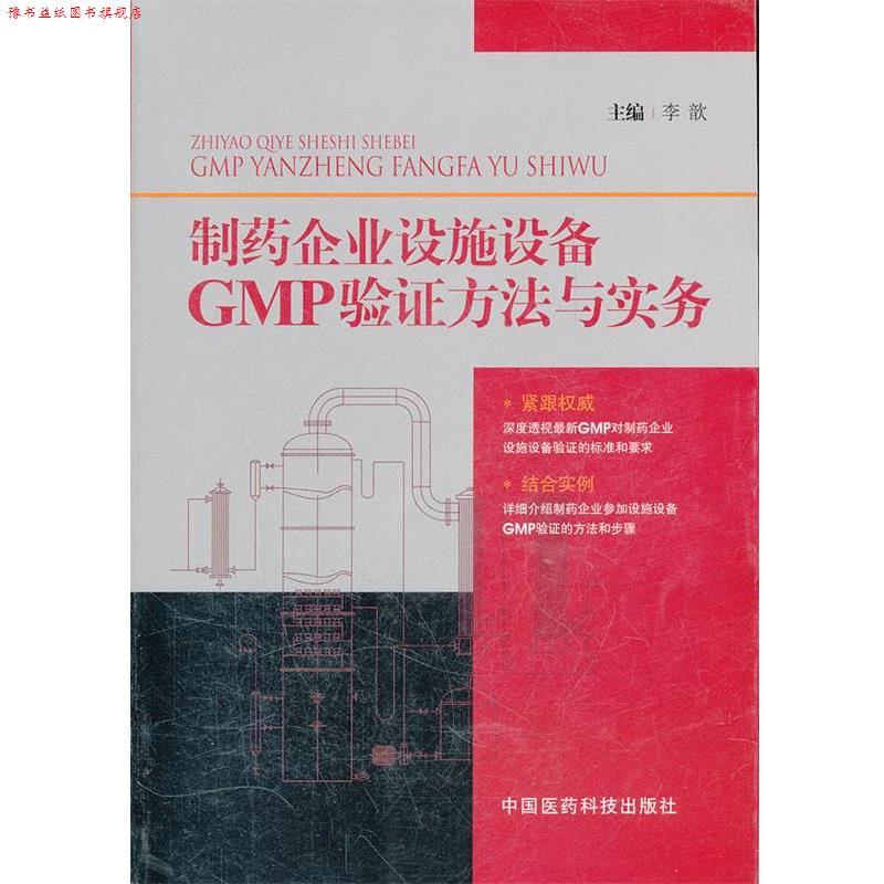 【正版书】 制药企业设施设备 李歆　主编 中国医药科技出版社