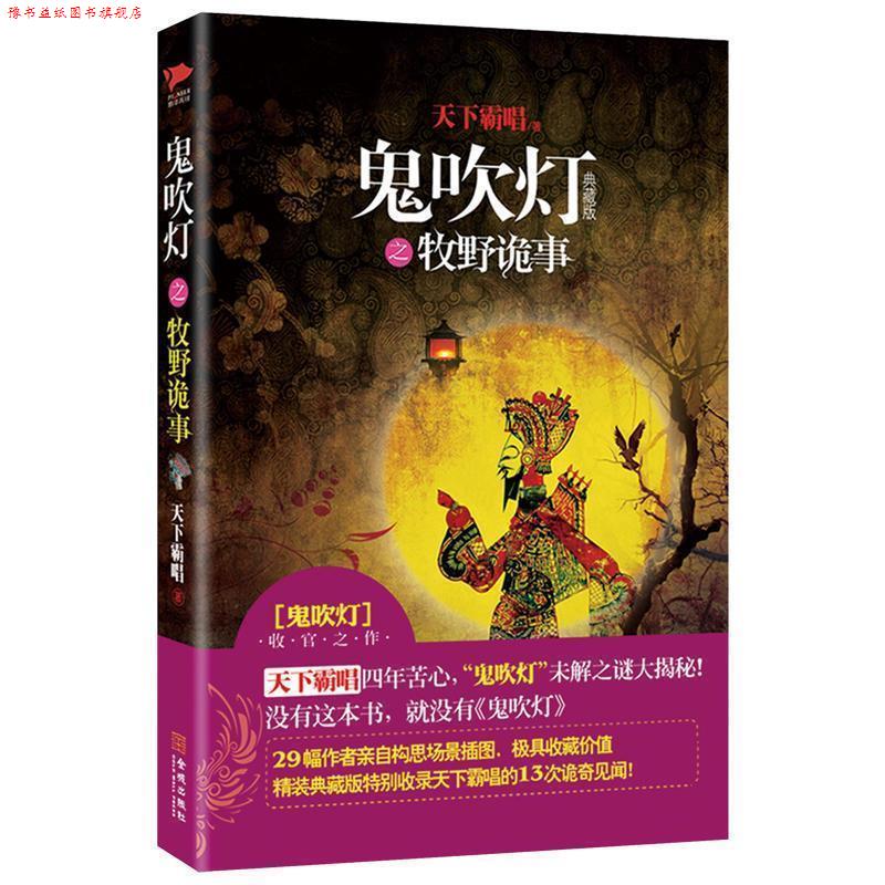 【正版书】 鬼吹灯之牧野诡事 天下霸唱 金城出版社