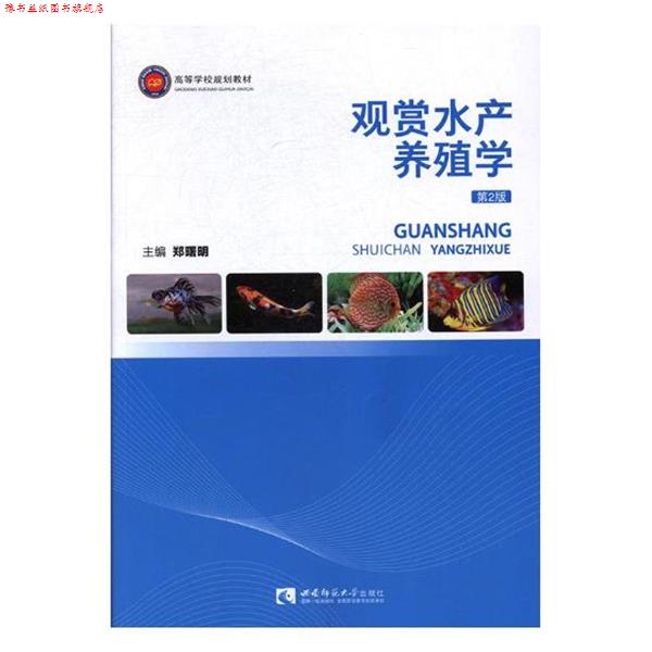 【正版书】 观赏水产养殖学 郑曙明 编 西南师范大学出版社