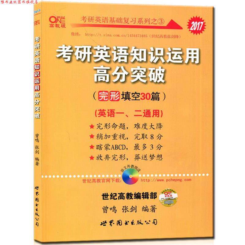 【正版书】 考研英语基础复习系列:2017年考研英语知识运用高分突破 曾鸣,张剑 著 世界图书出版公司