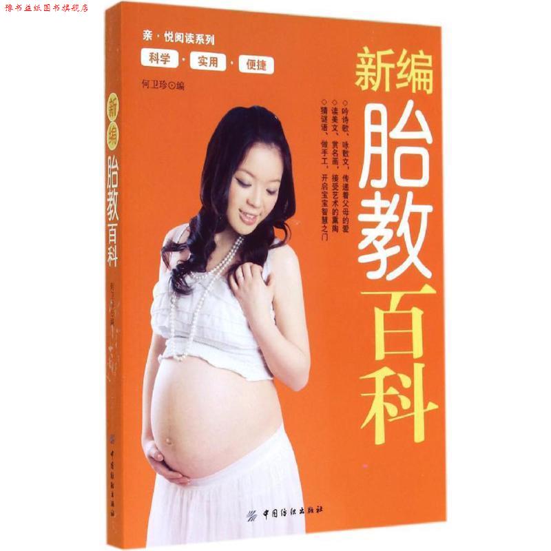 【正版书】 新编胎教百科 何卫珍 编 中国纺织出版社