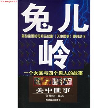 【正版书】 关中匪事:兔儿岭 贺绪林 著 太白文艺出版社