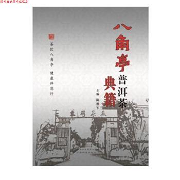 【正版书】 八角亭普洱茶典籍 陈胜军, 主编 云南科学技术出版社