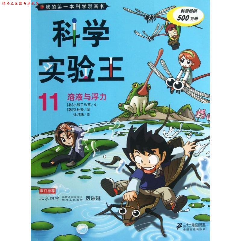 【正版书】 科学实验王 11 溶液与浮力 我的本科学漫画书 (韩)弘钟贤 绘 ,徐月珠 译 21世纪出版社