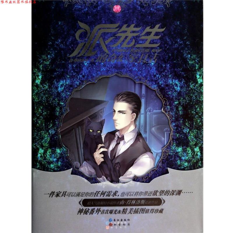 【正版书】 派先生的奇幻家具店 由 得林洛斯 著 长江出版社