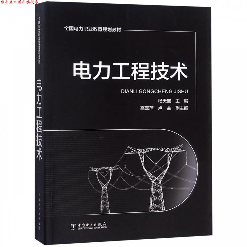 【正版书】 电力工程技术 杨天宝,高翠萍,卢益 编 中国电力出版社