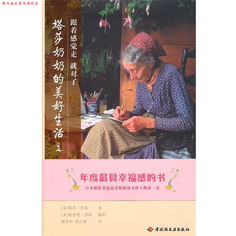 【正版书】 塔莎奶奶的美好生活1 (美)杜朵 著,魏采如,萧云菁 译 中国轻工业出版社