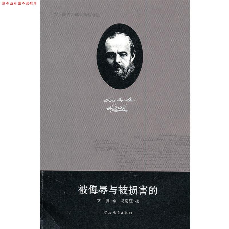 【正版书】 费·陀思妥耶夫斯基全集—被侮辱与被损害的 陈燊 主编 河北教育出版社