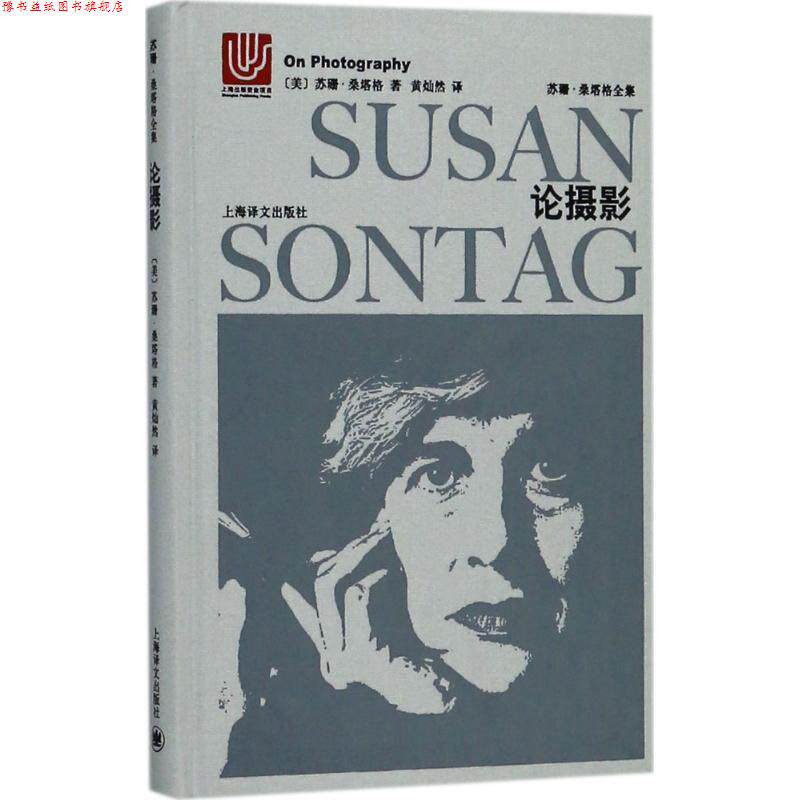 【正版书】 论摄影 (美)苏珊·桑塔格(Susan Sontag) 著,黄灿然 译 上海世纪出版股份有限公司译文出版社