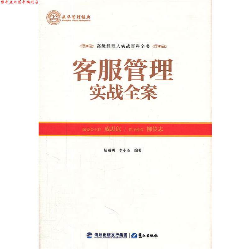 【正版书】 客服管理实战全案 陆丽明 等编著 鹭江出版社