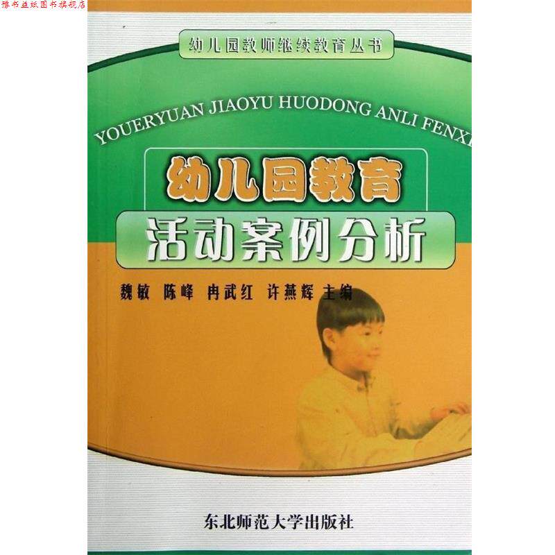 【正版书】 幼儿园教育活动案例分析 魏敏 主编 东北师范大学出版社
