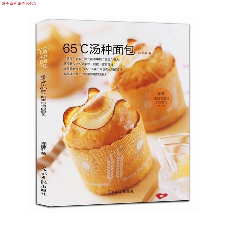 【正版书】 65℃汤种面包 陈郁芬 著 光明日报出版社
