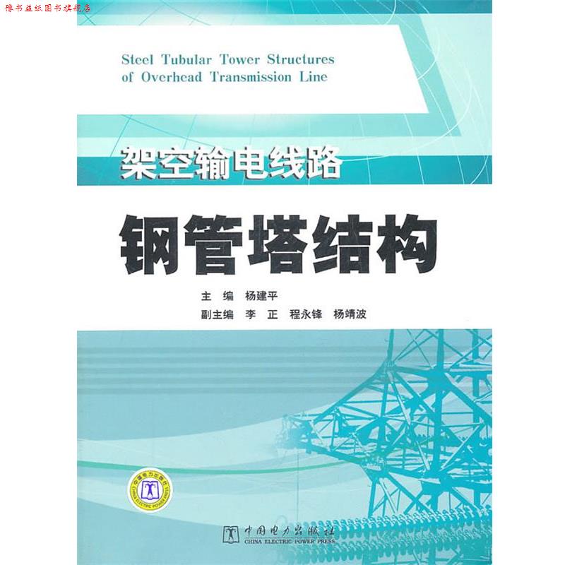 【正版书】 架空输电线路钢管塔结构 杨建平 主编 中国电力出版社