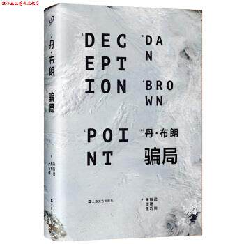 【正版书】 骗局 丹·布朗 (Dan Brown) 上海文艺出版社