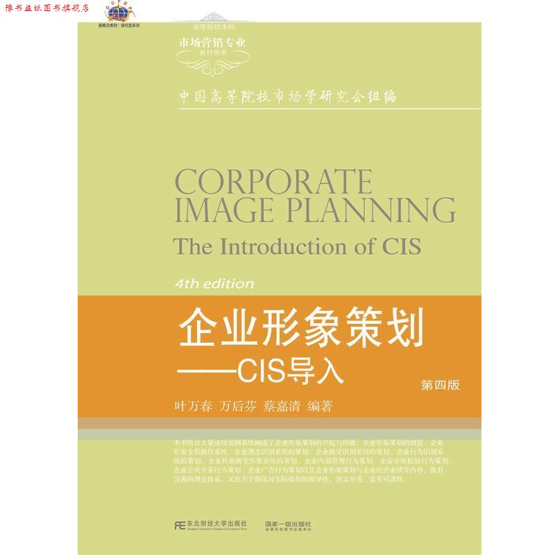 【正版书】 企业形象策划-CIS导入-第四版 行业规划叶万春 东北财经大学出版社有限责任公司