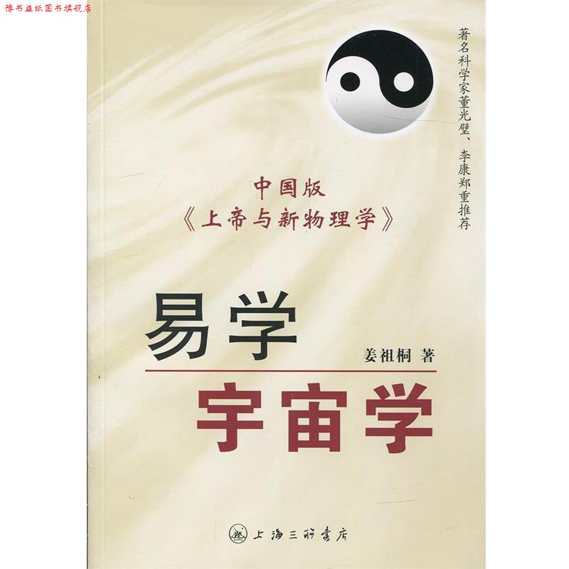 【正版书】 易学宇宙学 中国版《上帝与新物理学》 姜祖桐 著 上海三联书店