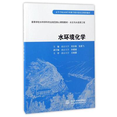 【正版书】 水环境化学 吴吉春,张景飞,南京大学 编 中国水利水电出版社