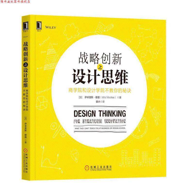 【正版书】 战略创新之设计思维:商学院和设计学院不教你的秘诀 [加拿大]伊卓里斯·穆提(Idris Mootee) 机械工业出版社